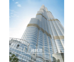 迪拜塔